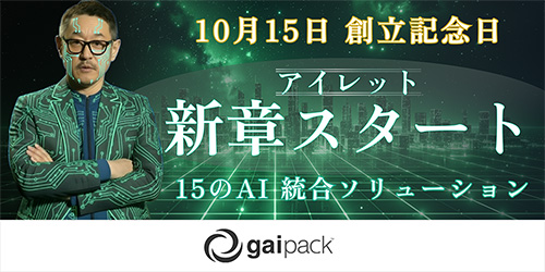 アイレット、15種の AI 統合ソリューション群「gaipack」を提供開始