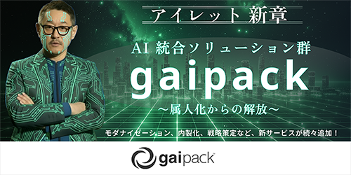 企業の生成 AI 導入・活用における包括的な課題を解決する多様な AI 統合ソリューション群「gaipack」