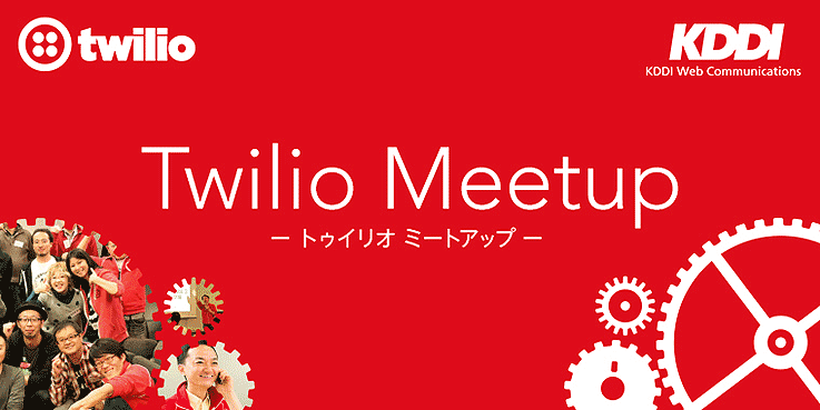 Twilio Meetup Tokyo - ネットの世界を電話で盛り上げる 〜 Twilioの新たなコミュニティ、TwilioJP-UGとの出会い