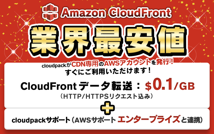業界最安値 CloudFrontデータ転送：$0.1/GB