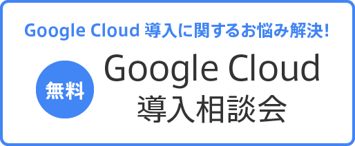 【無料】Google Cloud 導入に関するお悩み解決！ Google Cloud 導入相談会