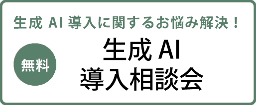 【無料】AI 導入に関するお悩み解決！ 生成 AI 導入相談会