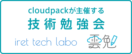 cloudpackが主催する技術勉強会