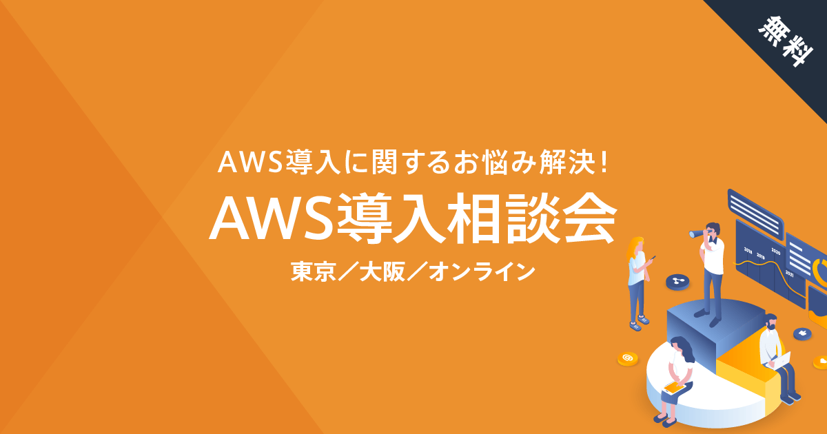 東京 大阪 Aws導入相談会 無料で毎週開催中 Awsクラウド活用ならcloudpack