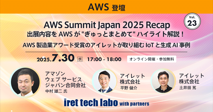 AWS 製造業アワード受賞のアイレットが取り組む IoT と生成 AI 事例