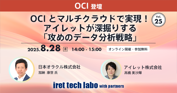 OCI とマルチクラウドで実現！アイレットが深掘りする「攻めのデータ分析戦略」