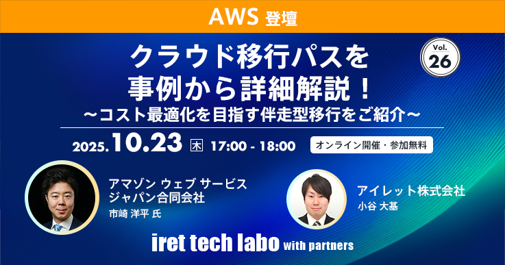 クラウド移行パスを事例から詳細解説！〜コスト最適化を目指す伴走型移行をご紹介〜