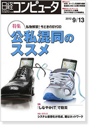 日経コンピュータ2012年9月13日号