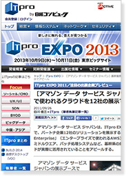 ITpro ITpro EXPO 2011/注目の出展企業プレビュー