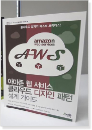 AWSクラウドデザインパターン(設計ガイド)