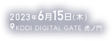 開催日時：2023年6月15日（木）　開催場所：KDDI DIGITAL GATE 虎ノ門