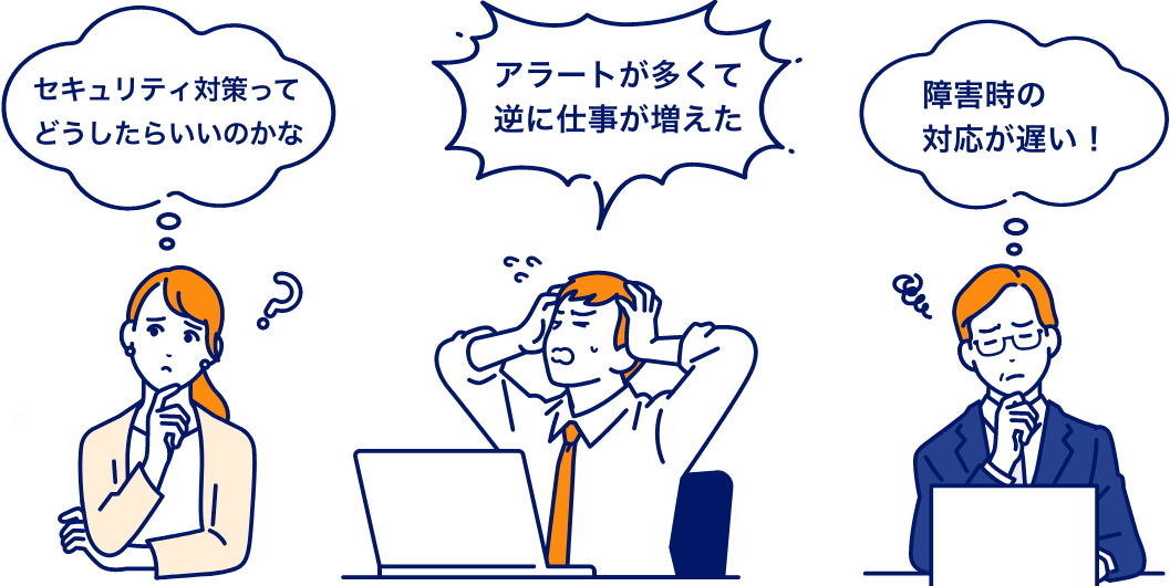 AWS の運用・保守で悩んでいる担当者たち