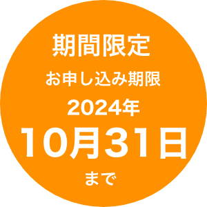 期間限定 お申し込み期限 2024年10月31日まで