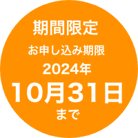 期間限定 お申し込み期限 2024年10月31日まで