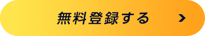 無料登録する