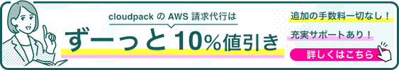 AWS 請求代行はずーっと10%値引き