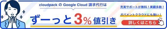 Google Cloud 請求代行はずーっと3%値引き