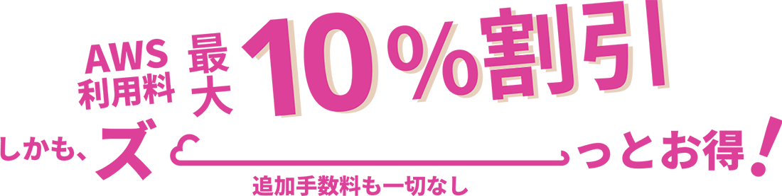 AWS 利用料最大10%割引！しかも、ずーっとお得！追加手数料も一切なし