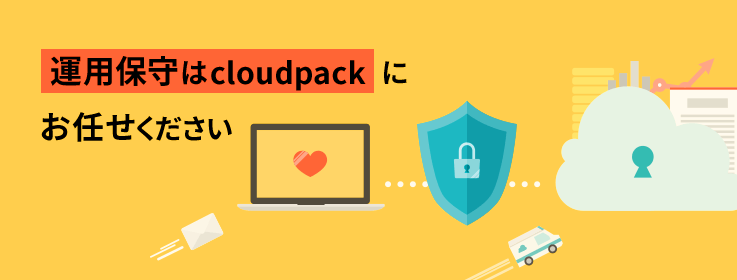 運用保守はcloudpackにお任せください