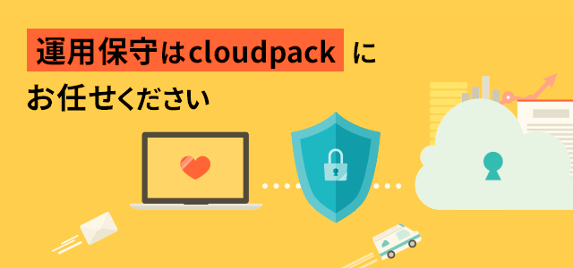 運用保守はcloudpackにお任せください