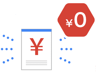 GCP請求代行サービス