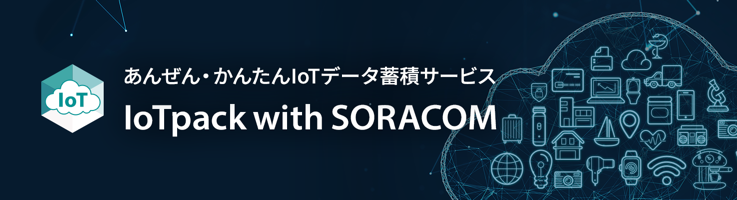 安全・かんたん IoTpack with SORACOM
