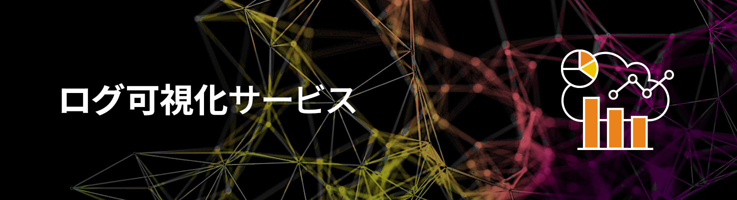 ログ可視化サービス