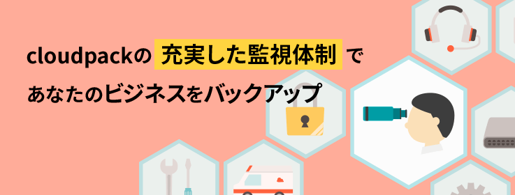 cloudpackの充実した監視体制であなたのビジネスをバックアップ