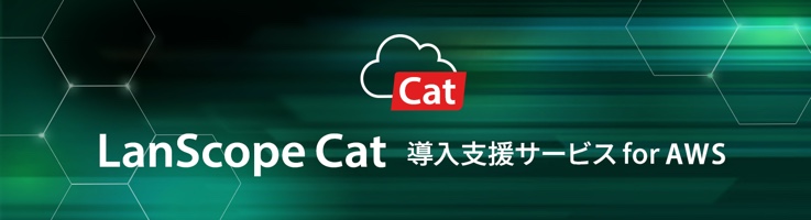LanScope Cat 導入支援サービス for AWS