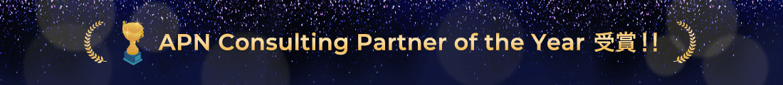 APN Consulting Partner of the Year 受賞！！
