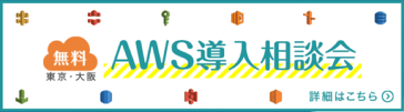 無料 AWS導入相談会（東京・大阪）詳細はこちら