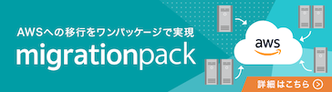 AWSへの以降をワンパッケージで実現 migrationpack 詳細はこちら