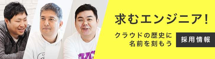 採用情報：求むエンジニア！クラウドの歴史に名前を刻もう