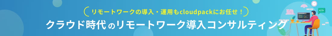 クラウド時代のリモートワーク導入コンサルティング