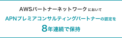 AWSパートナーネットワークにおいてAPNプレミアコンサルティングパートナー認定を8年連続で保持