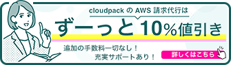 cloudpack の AWS 請求代行サービスなら AWS 利用料金が10％オフ