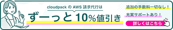 cloudpack の AWS 請求代行サービスなら AWS 利用料金が10％オフ