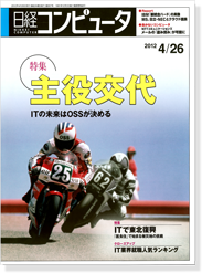 日経コンピュータ 2012年4月26日号