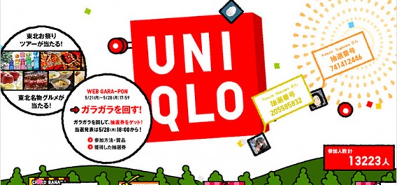 UNIQLO WEB GARA-PON