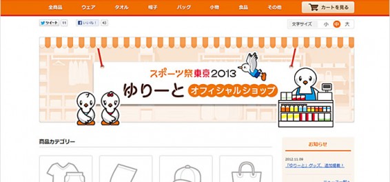 スポーツ祭東京2013 ゆりーとオフィシャルショップ