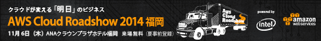 「AWS Cloud Roadshow 2014 福岡」へのお申し込みはこちら!