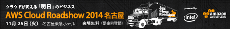 「AWS Cloud Roadshow 2014 名古屋」へのお申し込みはこちら!