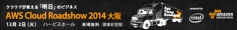 「AWS Cloud Roadshow 2014 大阪」へのお申し込みはこちら!