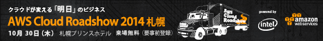 「AWS Cloud Roadshow 2014 札幌」へのお申し込みはこちら!
