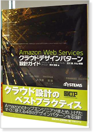 Amazon Web Services クラウドデザインパターン 設計ガイド