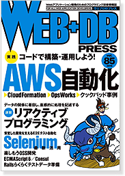 WEB+DB PRESS Vol.85