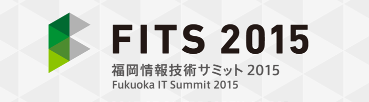 FITS2015 (福岡情報技術サミット2015)