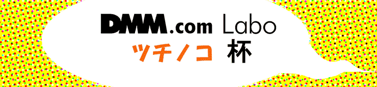 DMM.com Labo ツチノコ杯 第4回 ICTトラブルシューティングコンテスト