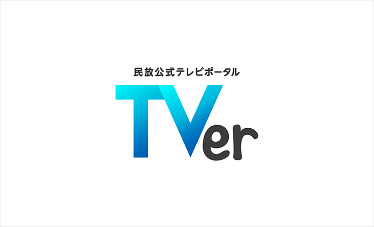 民放公式テレビポータル「TVer(ティーバー)」