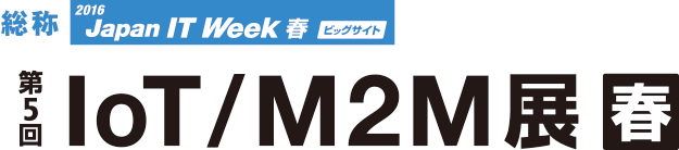 2016 Japan IT Week 春 第5回 IoT/M2M展 春